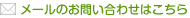 メールのお問い合わせはこちら